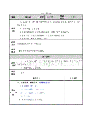 人教部編版（五四制）一年級下冊語文 識字4猜字謎 教案.docx