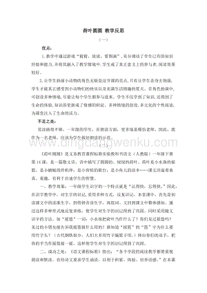 人教部編版（五四制）一年級下冊語文 13 荷葉圓圓 教學(xué)反思.docx