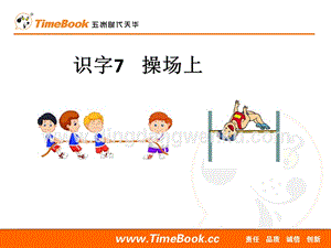 人教部編版（五四制）一年級下冊語文 識字7 操場上 ppt課件.ppt