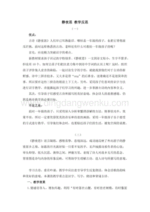 人教部編版（五四制）一年級下冊語文 8 靜夜思 教學反思.docx