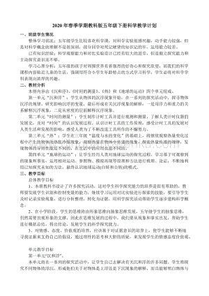 教科版五年級下冊科學教學計劃.doc