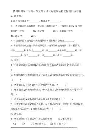 教科版小學(xué)科學(xué)二年級下冊1.6《磁極間的相互作用》習(xí)題.doc