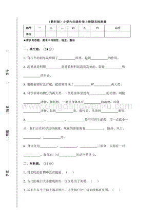 （教科版）小學六年級科學上冊期末檢測卷C（附答案）.doc