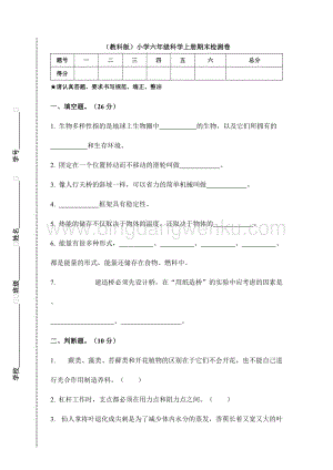 （教科版）小學六年級科學上冊期末檢測卷B（附答案）.doc