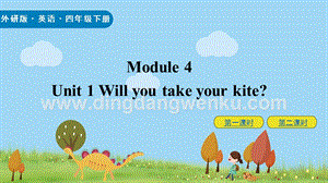 外研版小學(xué)英語四年級下冊M4U1ppt課件.pptx