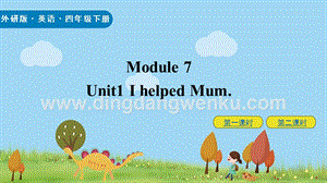 外研版小學英語四年級下冊M7U1 ppt課件.pptx