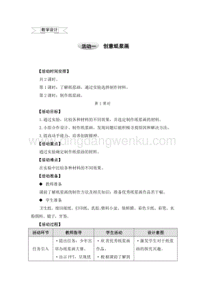 滬科黔科版五年級上冊綜合實踐教學設計－8.1創意紙漿畫 .doc