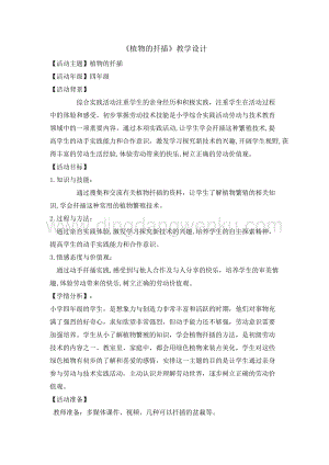 四年級綜合實踐活動教案-植物的扦插教學設計（全國通用）.doc