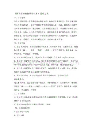 三年級綜合實踐活動教案-我喜愛的植物栽培技術教學設計（全國通用）.doc
