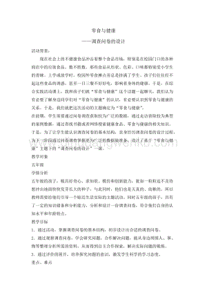 五年級綜合實踐活動教案-零食與健康教學設計（全國通用）.doc