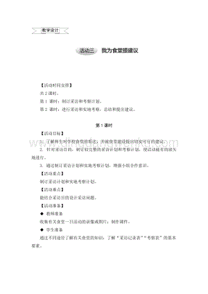 滬科黔科版五年級上冊綜合實踐教學設計－3.4我為食堂提建議 .doc