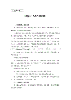 滬科黔科版六年級上冊綜合實踐教案－4.1從烽火臺到網絡.doc