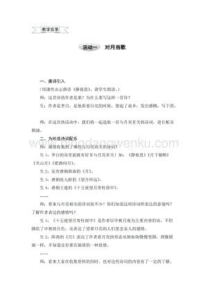 滬科黔科版五年級上冊綜合實踐教案－4.1對月當歌 .doc