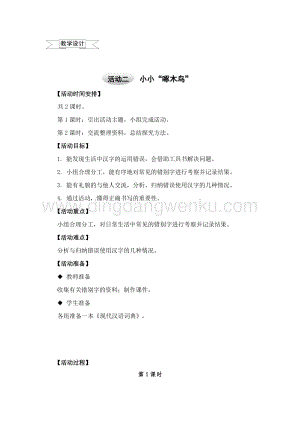 滬科黔科版六年級上冊綜合實踐教案5.2小小“啄木鳥”（2）.doc