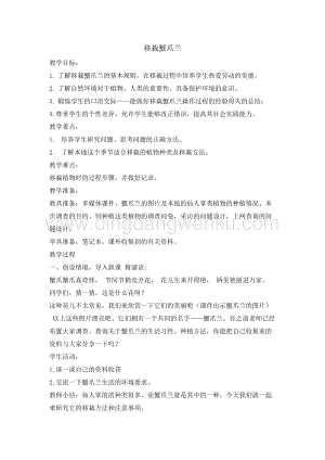 五年級(jí)綜合實(shí)踐活動(dòng)教案-移栽蟹爪蘭教學(xué)設(shè)計(jì)（全國(guó)通用）.doc