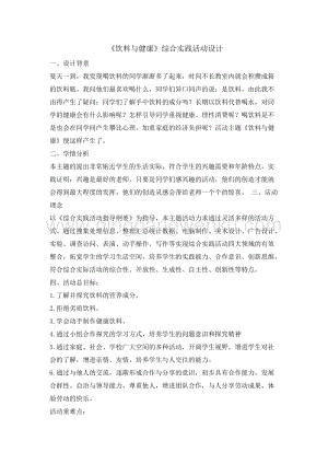 五年級綜合實踐活動教案-飲料與健康教學設計（全國通用）.doc