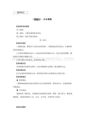 滬科黔科版五年級上冊綜合實踐教學設計－6.2小小樂隊 .doc