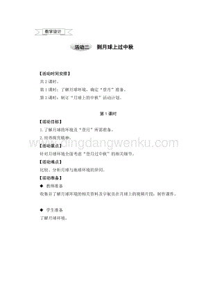 滬科黔科版五年級上冊綜合實踐教學設計4.2到月球上過中秋.doc