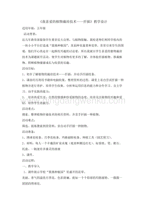 五年級綜合實踐活動教案-我喜愛的植物栽培技術扦插教學設計（全國通用）.doc