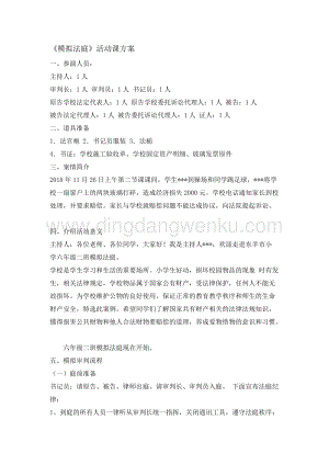 六年級綜合實踐活素材-模擬法庭活動課方案 教學設計（全國通用）.doc