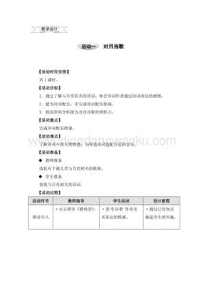 滬科黔科版五年級上冊綜合實踐教學設計－4.1對月當歌 .doc