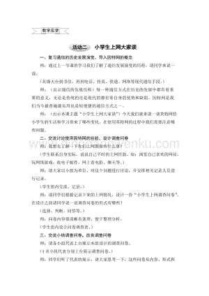 滬科黔科版六年級上冊綜合實踐教案4.2小學生上網大家談.doc