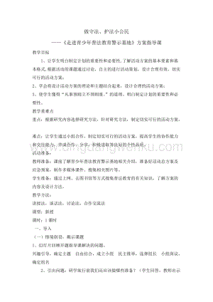 六年級綜合實踐活動教案-做守法護法小公民 教學設計（全國通用）.doc