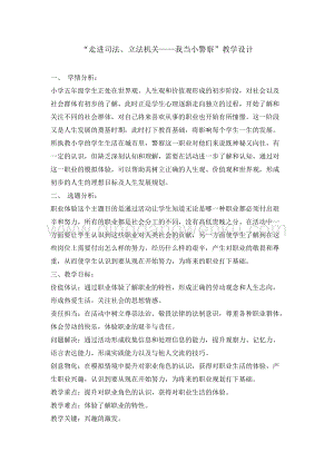 五年級綜合實(shí)踐活動(dòng)教案-我當(dāng)小警察教學(xué)設(shè)計(jì)（全國通用）.doc