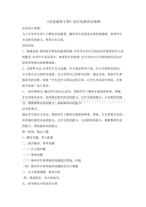 四年級(jí)綜合實(shí)踐活動(dòng)教案-走進(jìn)蔬菜王國(guó)教學(xué)設(shè)計(jì)（全國(guó)通用）.doc
