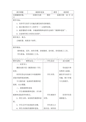 三年級綜合實(shí)踐活動教案-狐貍和老鼠教學(xué)設(shè)計（全國通用）.doc