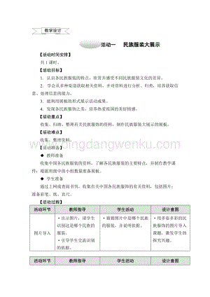 滬科黔科版四年級上冊綜合實踐教案－6.1民族服裝大展示 .doc