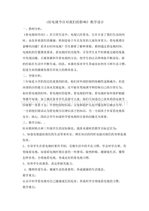三年級上冊綜合實踐教案-12好電視節目對我們的影響長春版.doc