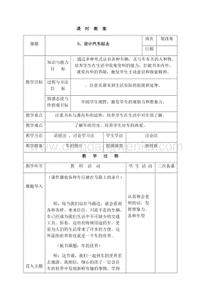 三年級(jí)下冊(cè)綜合實(shí)踐活動(dòng)表格式教案-5、設(shè)計(jì)汽車標(biāo)志-長(zhǎng)春版.docx