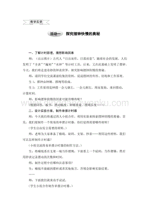滬科黔科版六年級上冊綜合實踐教案7.1探究擺鐘快慢的奧秘.doc