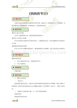 四年級下冊綜合實踐活動教學設計-《媽媽的節日》 粵教版.docx