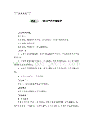 滬科黔科版六年級上冊綜合實踐教案－5.1了解漢字的發展演變（2） .doc