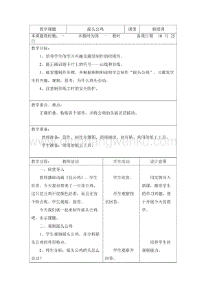 三年級綜合實踐活動教案-搖頭公雞教學設計（全國通用）.doc