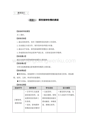 滬科黔科版六年級上冊綜合實踐教案－7.1探究擺鐘快慢的奧秘 .doc