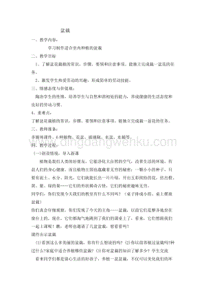 四年級綜合實踐活動教案-盆栽教學設計（全國通用）.doc