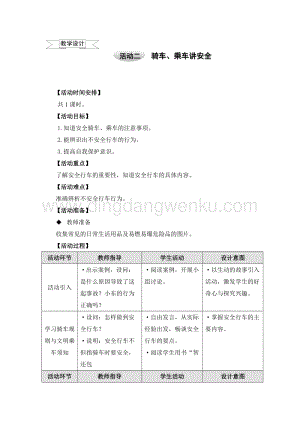 滬科黔科版五年級上冊綜合實踐教學設計－2.3騎車、乘車講安全 .doc