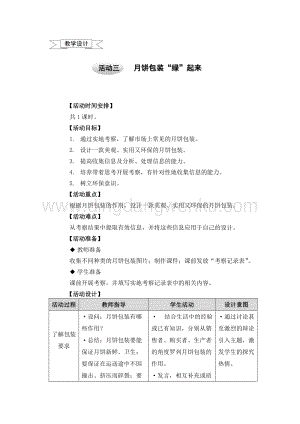 滬科黔科版五年級上冊綜合實踐教學設計4.3月餅包裝“綠”起來.doc