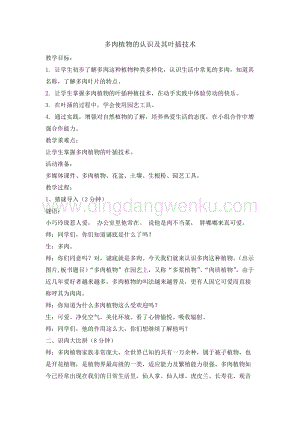 五年級綜合活動實踐教案-多肉植物的認識及其葉插技術 教學設計（全國通用）.doc