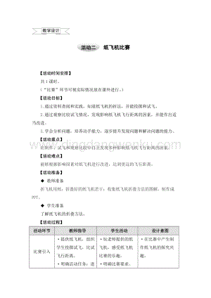 滬科黔科版五年級上冊綜合實踐教學設計－8.2紙飛機比賽 .doc