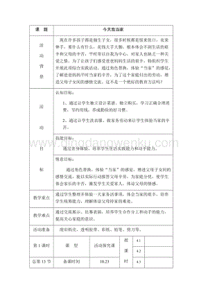 四年級(jí)上冊(cè)綜合實(shí)踐活動(dòng)教案：主題4、今天我當(dāng)家-遼師大版.docx