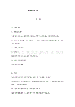 4、設計我的小書包 四年級上冊綜合實踐教案 通用版.docx