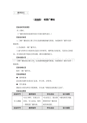 滬科黔科版五年級上冊綜合實踐教學設計－3.3校園廣播站 .doc