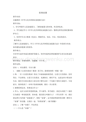 五年級(jí)綜合實(shí)踐活動(dòng)教案-拒絕家暴教學(xué)設(shè)計(jì)（全國(guó)通用）.doc