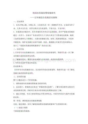 五年級綜合實踐活動教案-校園水資源浪費現象探究教學設計（全國通用）.doc