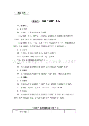 滬科黔科版四年級上冊綜合實踐教學實錄－1.2拒絕“問題”食品教案.doc