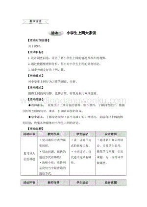 滬科黔科版六年級上冊綜合實踐教案4.2小學生上網大家談（2）.doc
